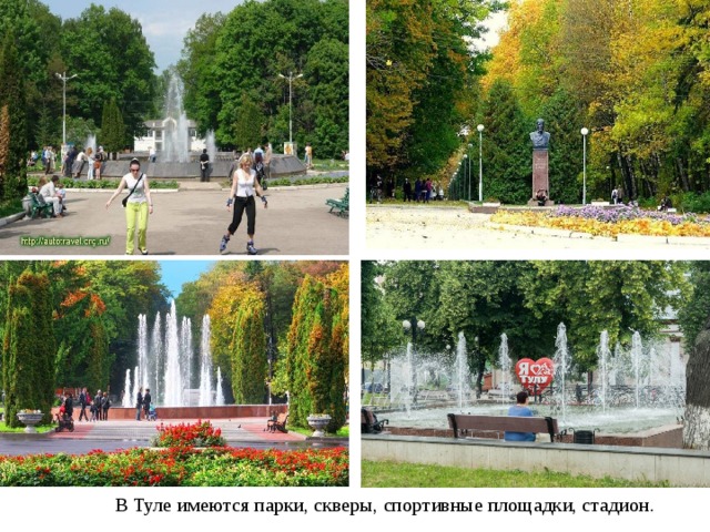 В Туле имеются парки, скверы, спортивные площадки, стадион. 