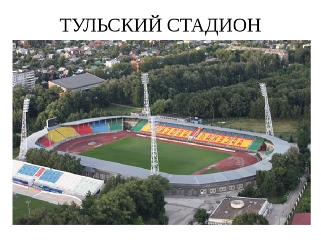 ТУЛЬСКИЙ СТАДИОН 