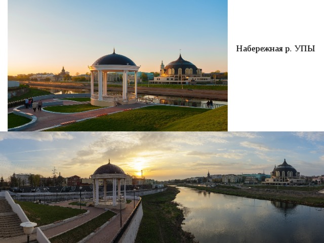 Набережная р. УПЫ 