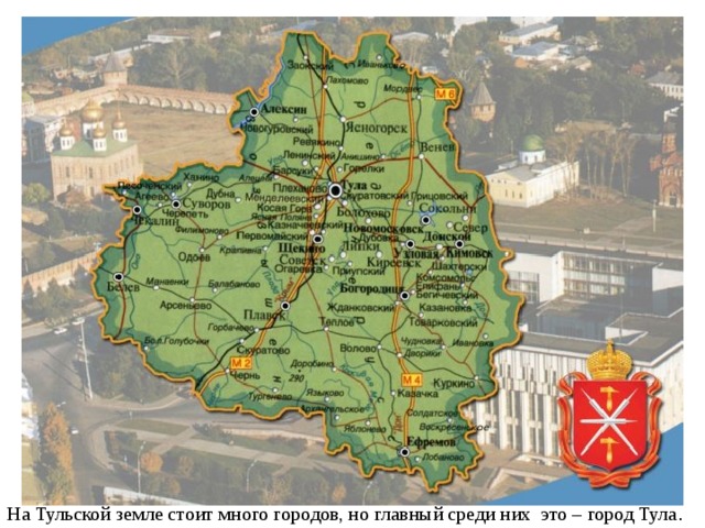 На Тульской земле стоит много городов, но главный среди них это – город Тула . 