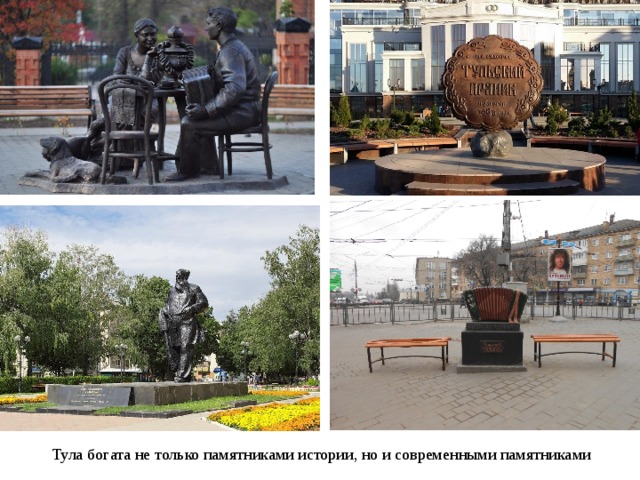 Тула богата не только памятниками истории, но и современными памятниками 