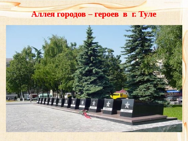 Аллея городов – героев в г. Туле 