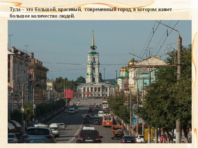 Тула – это большой, красивый, современный город, в котором живет большое количество людей. 