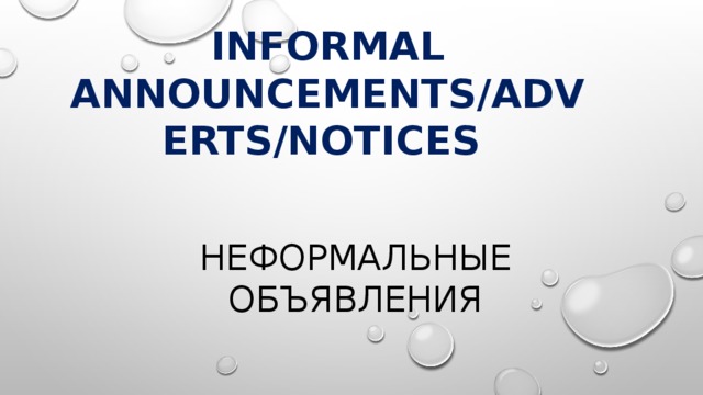 Informal announcements/adverts/notices Неформальные объявления 