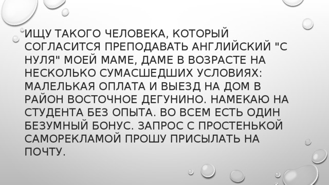 Ищу такого человека, который согласится преподавать английский 