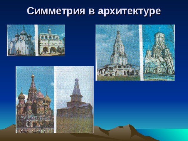 Симметрия в архитектуре   