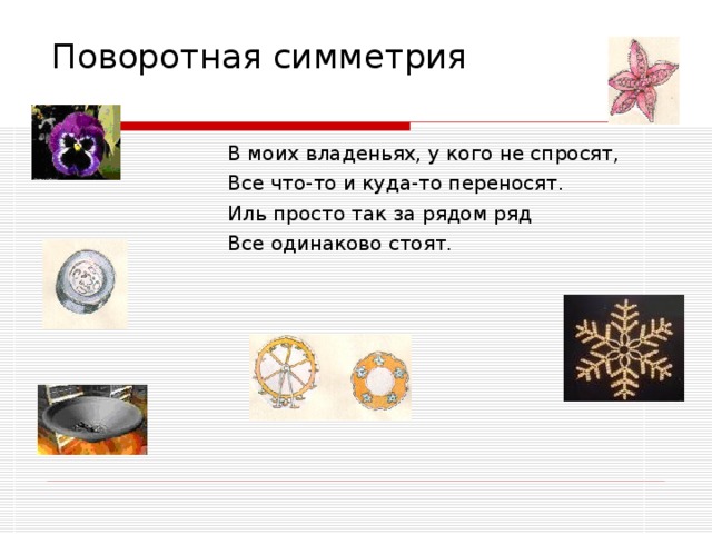 Поворотная симметрия   В моих владеньях, у кого не спросят, Все что-то и куда-то переносят. Иль просто так за рядом ряд Все одинаково стоят. В моих владеньях, у кого не спросят, Все что-то и куда-то переносят. Иль просто так за рядом ряд Все одинаково стоят. В моих владеньях, у кого не спросят, Все что-то и куда-то переносят. Иль просто так за рядом ряд Все одинаково стоят. В моих владеньях, у кого не спросят, Все что-то и куда-то переносят. Иль просто так за рядом ряд Все одинаково стоят. В моих владеньях, у кого не спросят, Все что-то и куда-то переносят. Иль просто так за рядом ряд Все одинаково стоят. 