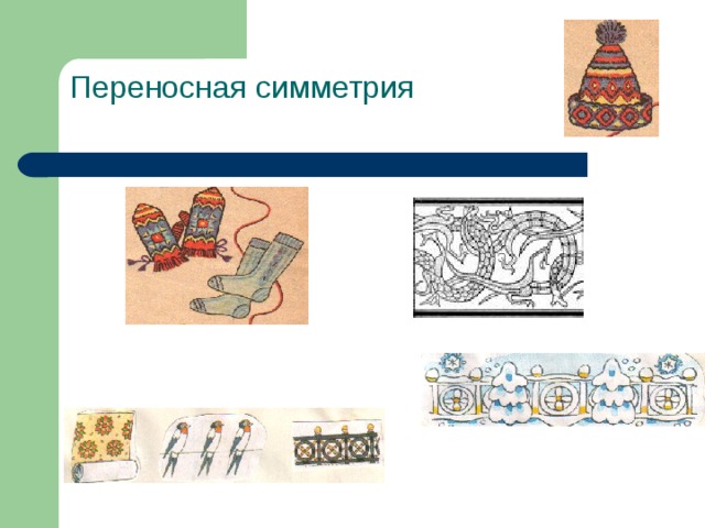Переносная симметрия   