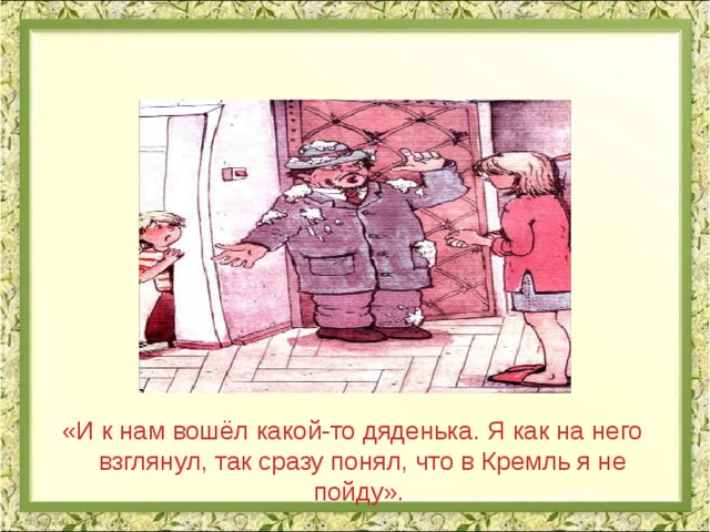 «И к нам вошёл какой-то дяденька. Я как на него взглянул, так сразу понял, что в Кремль я не пойду». 