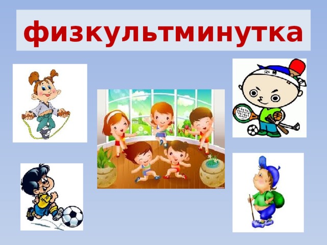 физкультминутка 
