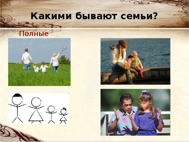 Какими бывают семьи? Неполные Полные 