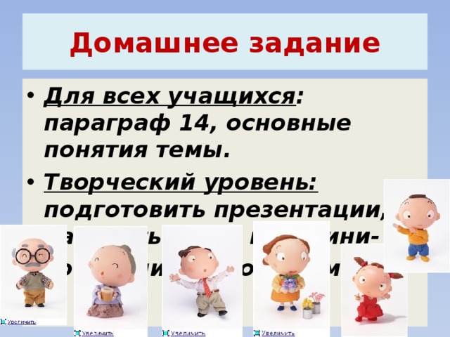 Домашнее задание Для всех учащихся : параграф 14, основные понятия темы. Творческий уровень: подготовить презентации, написать стихи или мини-сочинение о своей семье .   