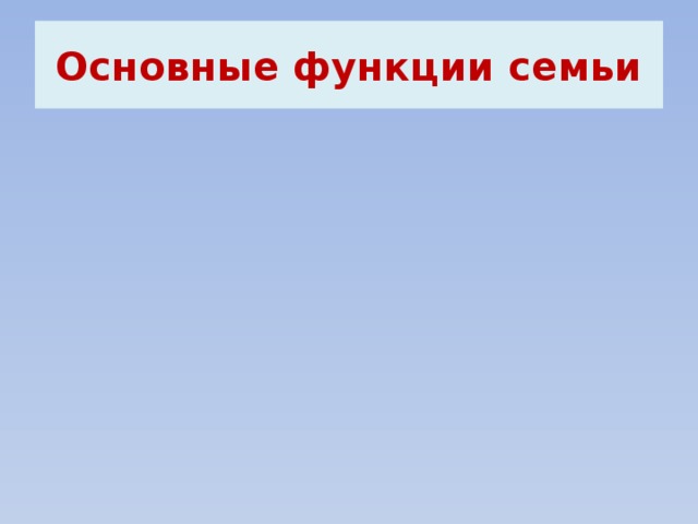 Основные функции семьи 