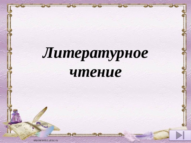 Литературное чтение 