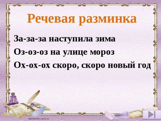 Речевая разминка За-за-за наступила зима Оз-оз-оз на улице мороз Ох-ох-ох скоро, скоро новый год 