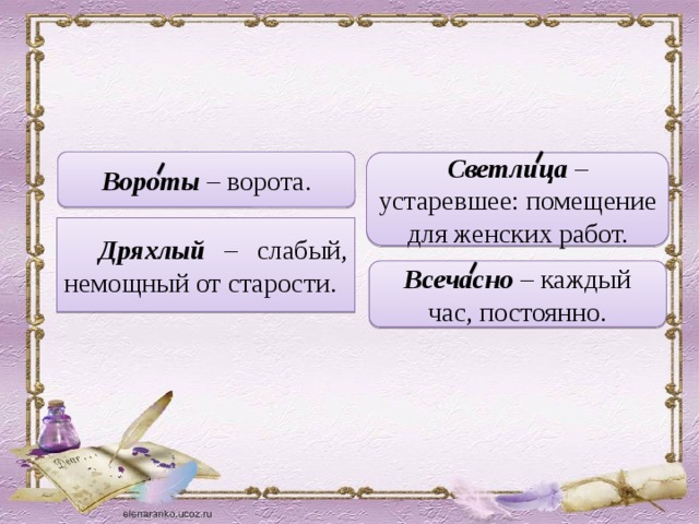 Вороты – ворота. Светлица – устаревшее: помещение для женских работ.  Дряхлый – слабый, немощный от старости. Всечасно – каждый час, постоянно. 