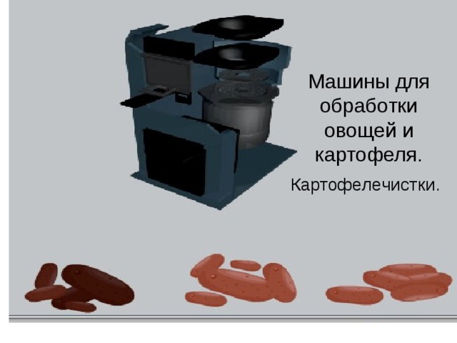 Машины для обработки овощей и картофеля. Картофелечистки.  