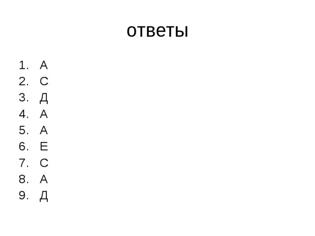 ответы А С Д А А Е С А Д 