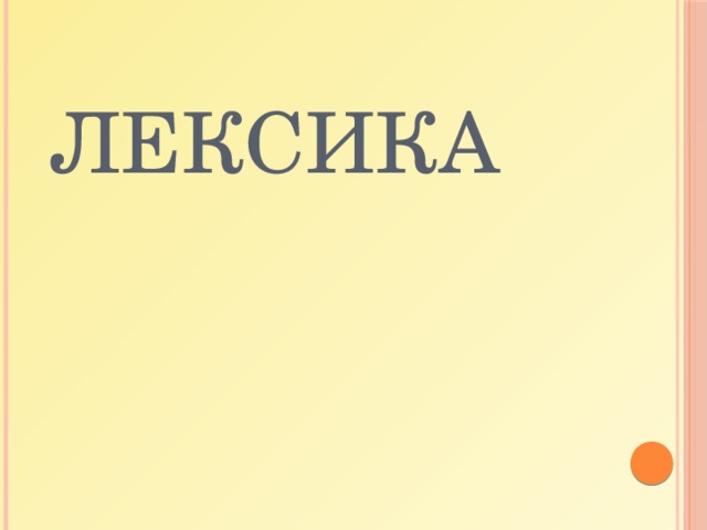     Лексика 
