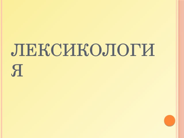 Лексикология 