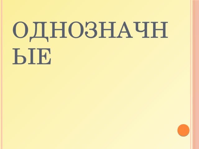 Однозначные 