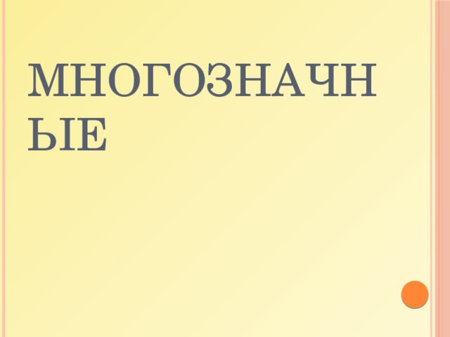 Многозначные 