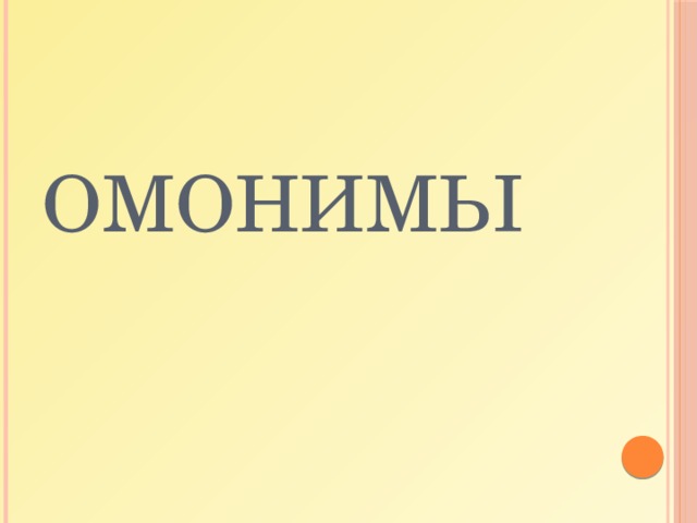 Омонимы 