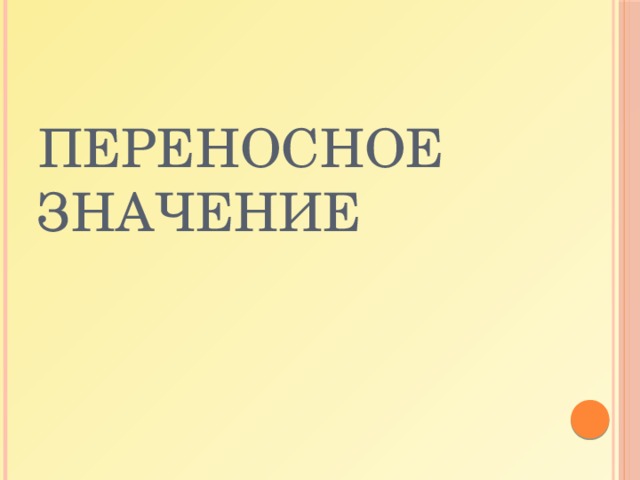 Переносное значение 