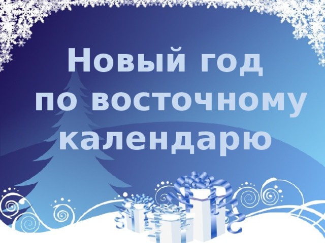 Новый год  по восточному календарю 