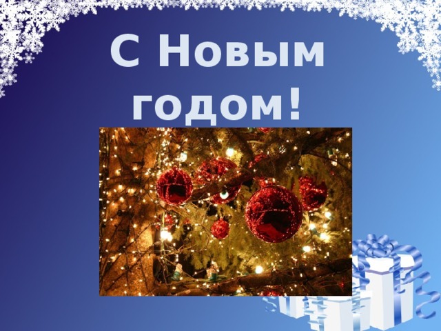 С Новым годом! 