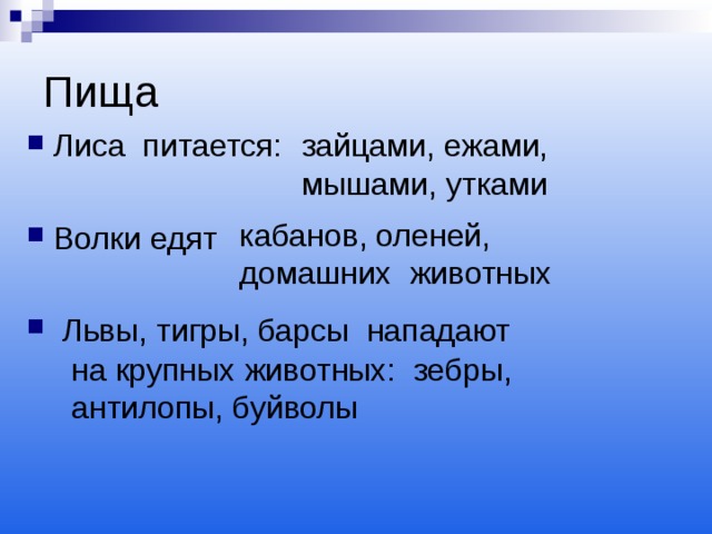 Пища зайцами, ежами, мышами, утками Лиса питается:  Волки едят   Львы, тигры, барсы нападают кабанов, оленей,  домашних животных на крупных животных: зебры, антилопы, буйволы  