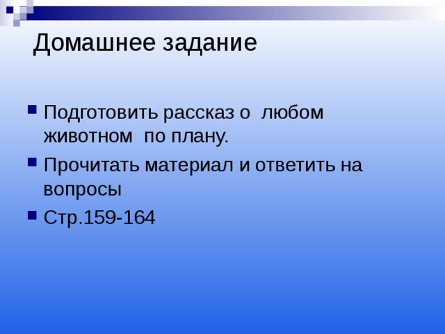  Домашнее задание   Подготовить рассказ о любом животном по плану. Прочитать материал и ответить на вопросы Стр.159-164  