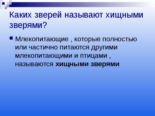 Каких зверей называют хищными зверями? Млекопитающие , которые полностью или частично питаются другими млекопитающими и птицами , называются хищными зверями 