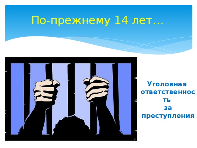 По-прежнему 14 лет… Уголовная ответственность за преступления 