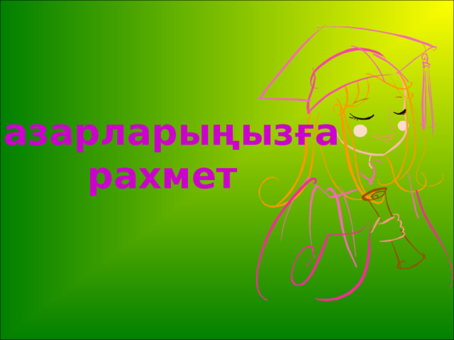 Назарларыңызға рахмет 
