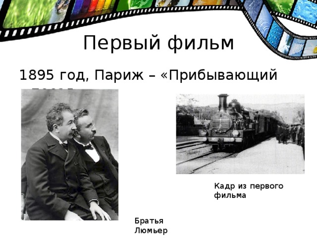 Первый фильм 1895 год, Париж – «Прибывающий поезд» Кадр из первого фильма Братья Люмьер