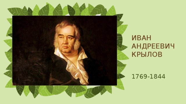 ИВАН АНДРЕЕВИЧ КРЫЛОВ 1769-1844 