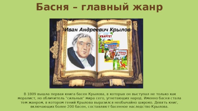 Басня – главный жанр  В 1809 вышла первая книга басен Крылова, в которых он выступал не только как моралист, но обличитель 