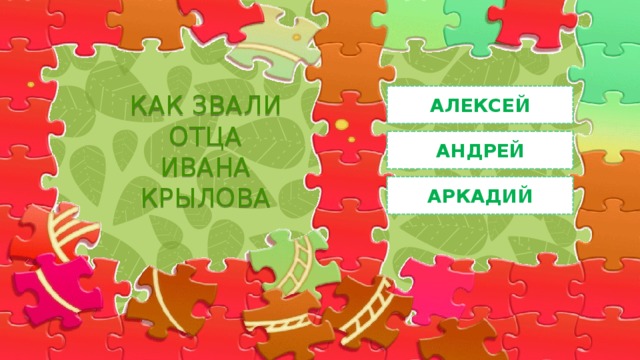 АЛЕКСЕЙ КАК ЗВАЛИ ОТЦА ИВАНА КРЫЛОВА АНДРЕЙ АРКАДИЙ 