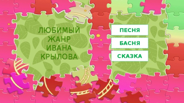 ПЕСНЯ ЛЮБИМЫЙ ЖАНР ИВАНА КРЫЛОВА БАСНЯ СКАЗКА 