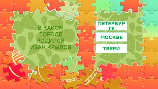 ПЕТЕРБУРГЕ В КАКОМ ГОРОДЕ РОДИЛСЯ ИВАН КРЫЛОВ МОСКВЕ ТВЕРИ 