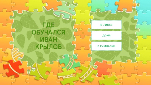 В ЛИЦЕЕ ГДЕ ОБУЧАЛСЯ ИВАН КРЫЛОВ ДОМА В ГИМНАЗИИ 