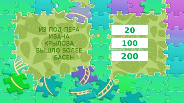 20 ИЗ ПОД ПЕРА ИВАНА КРЫЛОВА ВЫШЛО БОЛЕЕ …..БАСЕН 100 200 