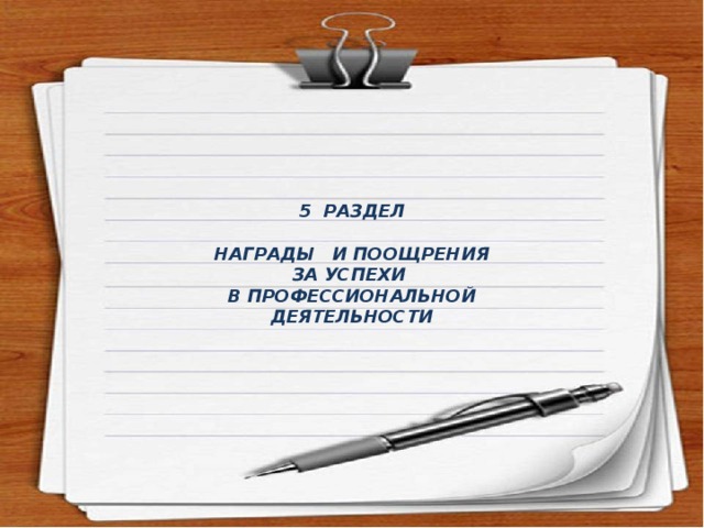 5 РАЗДЕЛ   НАГРАДЫ И ПООЩРЕНИЯ ЗА УСПЕХИ В ПРОФЕССИОНАЛЬНОЙ ДЕЯТЕЛЬНОСТИ 