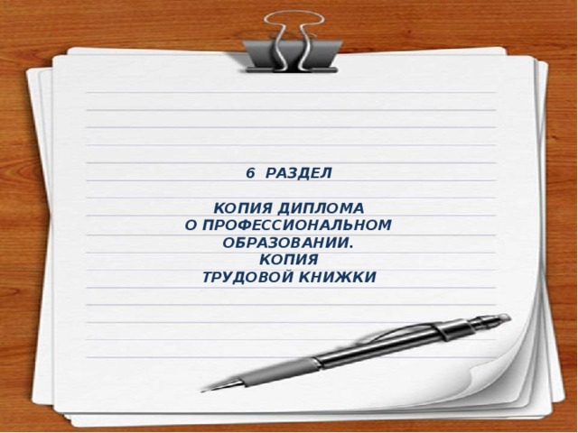 6 РАЗДЕЛ   КОПИЯ ДИПЛОМА О ПРОФЕССИОНАЛЬНОМ ОБРАЗОВАНИИ. КОПИЯ ТРУДОВОЙ КНИЖКИ 