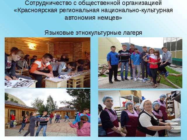 Сотрудничество с общественной организацией «Красноярская региональная национально-культурная автономия немцев»   Языковые этнокультурные лагеря 