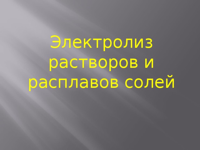 Электролиз растворов и расплавов солей 