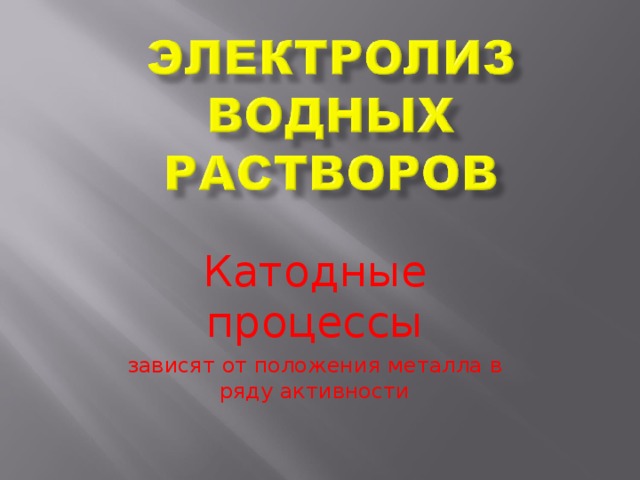 Катодные процессы зависят от положения металла в ряду активности 