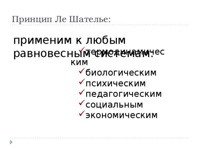 Принцип Ле Шателье: применим к любым равновесным системам: термодинамическим биологическим психическим педагогическим социальным экономическим 