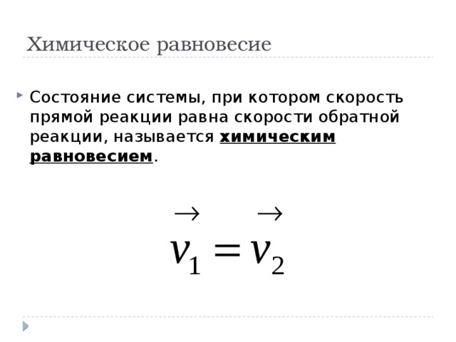 Химическое равновесие Состояние системы, при котором скорость прямой реакции равна скорости обратной реакции, называется химическим равновесием . 